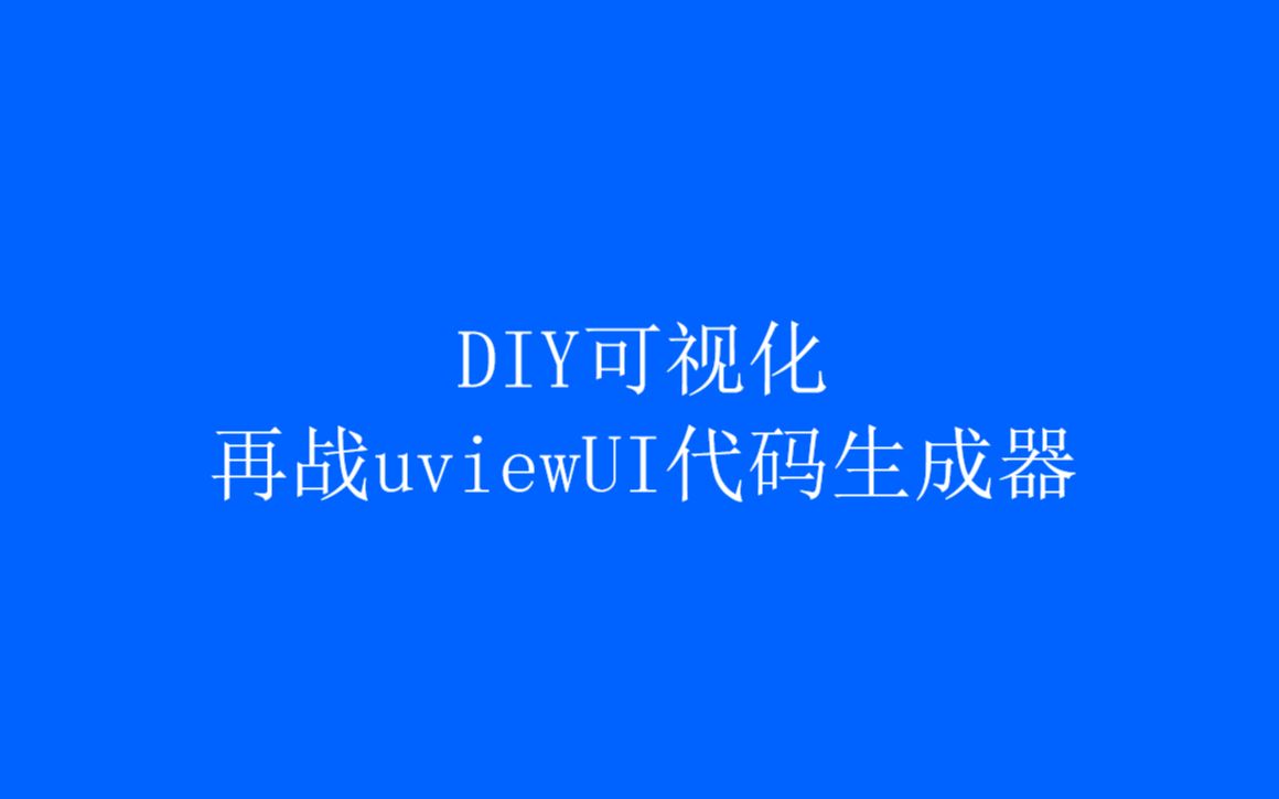 DIY可视化再战uview ui可视化代码生成器哔哩哔哩bilibili