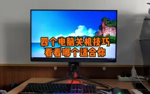 Video herunterladen: 分享四个电脑关机技巧，看看哪个适合你？