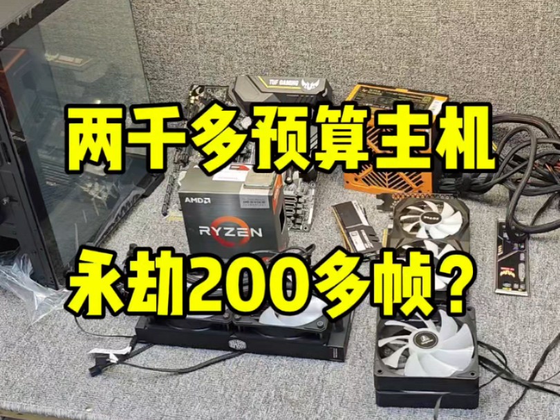 精品二手电脑主机2000多预算永劫轻松200多帧哔哩哔哩bilibili