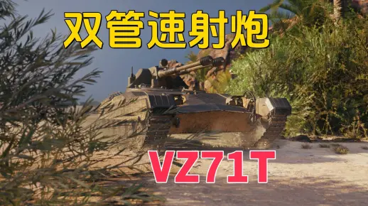 【坦克世界】机枪上坦克 VZ71T你们觉得怎么样