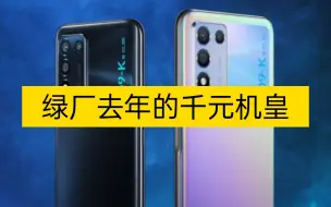 Video herunterladen: 绿厂去年千元机皇------OPPO K9s