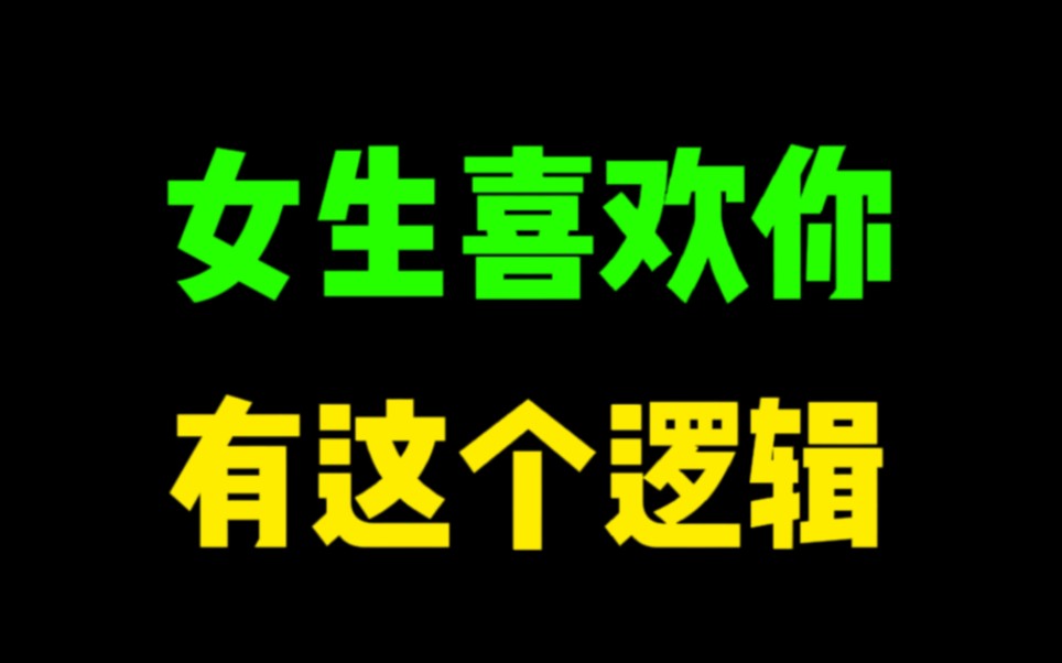 [图]女生为什么喜欢你？这个逻辑让你清晰