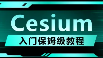 2024年Cesium入门保姆级教程 | 高级讲师教学 快速上手开发 | 建议收藏