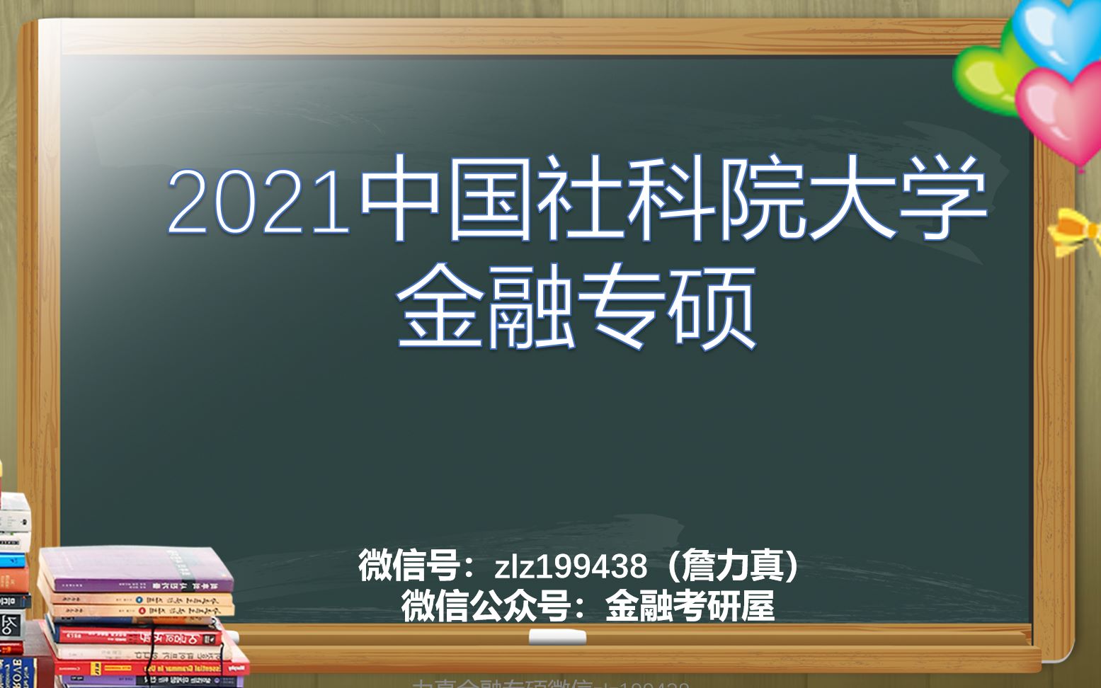 [图]2021北京社科院大学金融专硕431定向辅导试听课程（黄达《金融学》第五版）