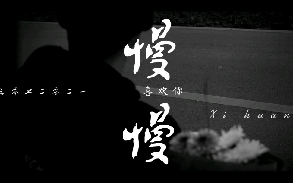 【新手摄影】/ 慢慢喜欢你 "with 307宿舍的四个宝藏男孩
