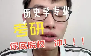 历史专业考研，过线就录取的学校汇总