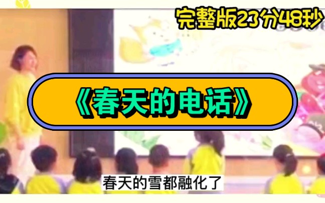 幼兒園公開課|小班社會《春天的電話》2023 視頻 教案 ppt課件 課中