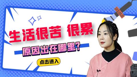 感觉每天很累,很辛苦,我们的生活,到底是哪里出了问题?