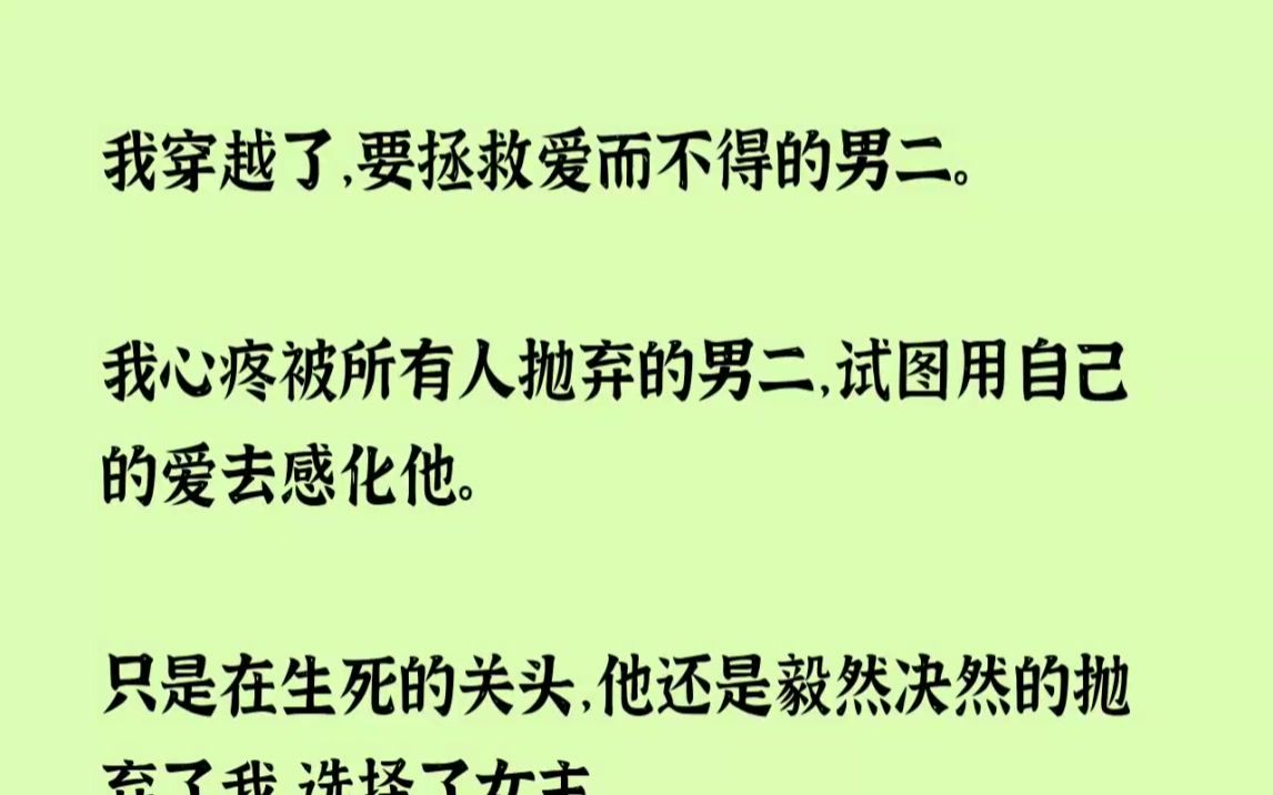 [图]【完结文】我穿越了，要拯救爱而不得的男二。我心疼被所有人抛弃的男二，试图用自己的...