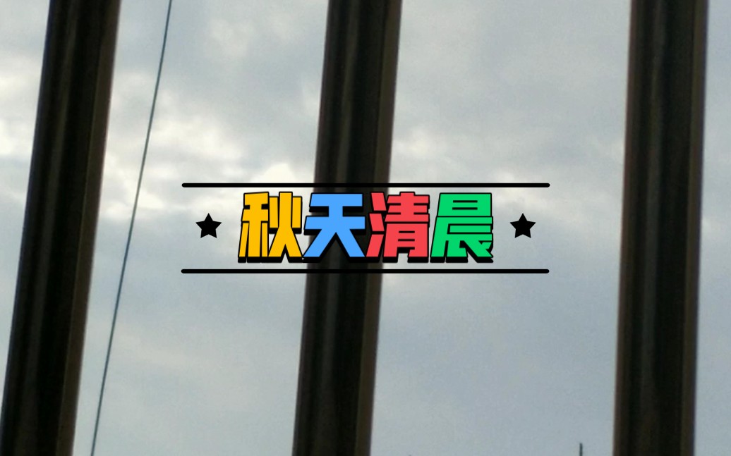 秋天里的天空哔哩哔哩bilibili