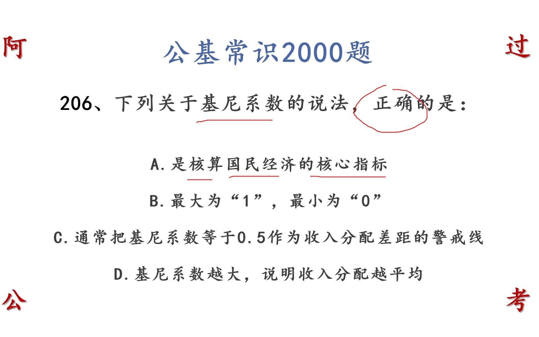 下列关于基尼系数的说法,正确的是 公考公基常识206哔哩哔哩bilibili