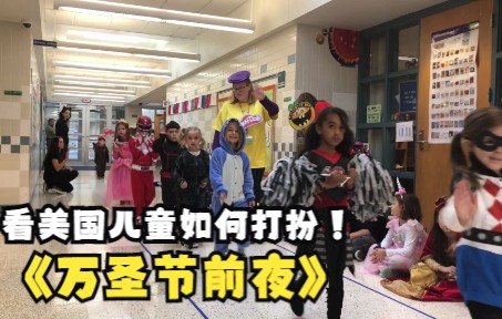 万圣节前夜 美国 普兰菲尔德小学 万圣节游行普兰菲尔德小学 2019 年万圣节游行哔哩哔哩bilibili