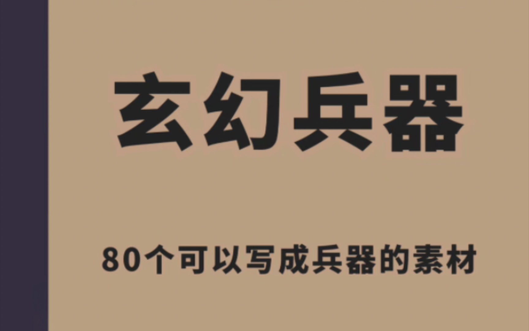 写作素材丨80个可写进小说里的玄幻兵器哔哩哔哩bilibili