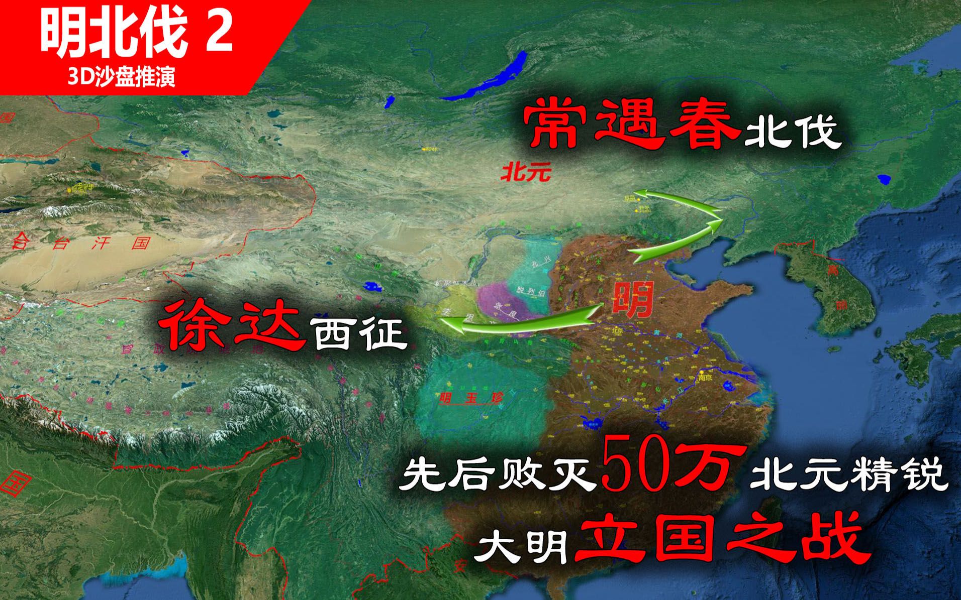 徐达西征、常遇春北伐,历经10余场大战役,先后败灭50万北元精锐(信息素战史明北伐2)哔哩哔哩bilibili