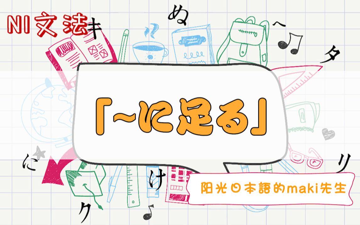 【〜に足る】[83/N1语法]maki先生阳光日本语学校出品哔哩哔哩bilibili