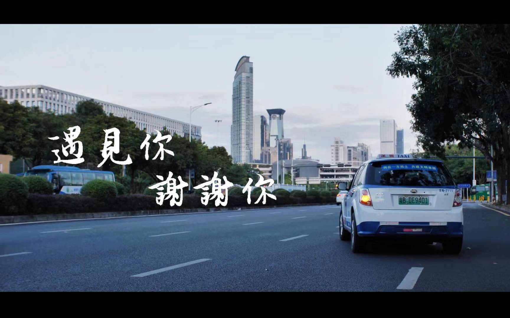遇见你谢谢你深圳爱心车队公益微电影
