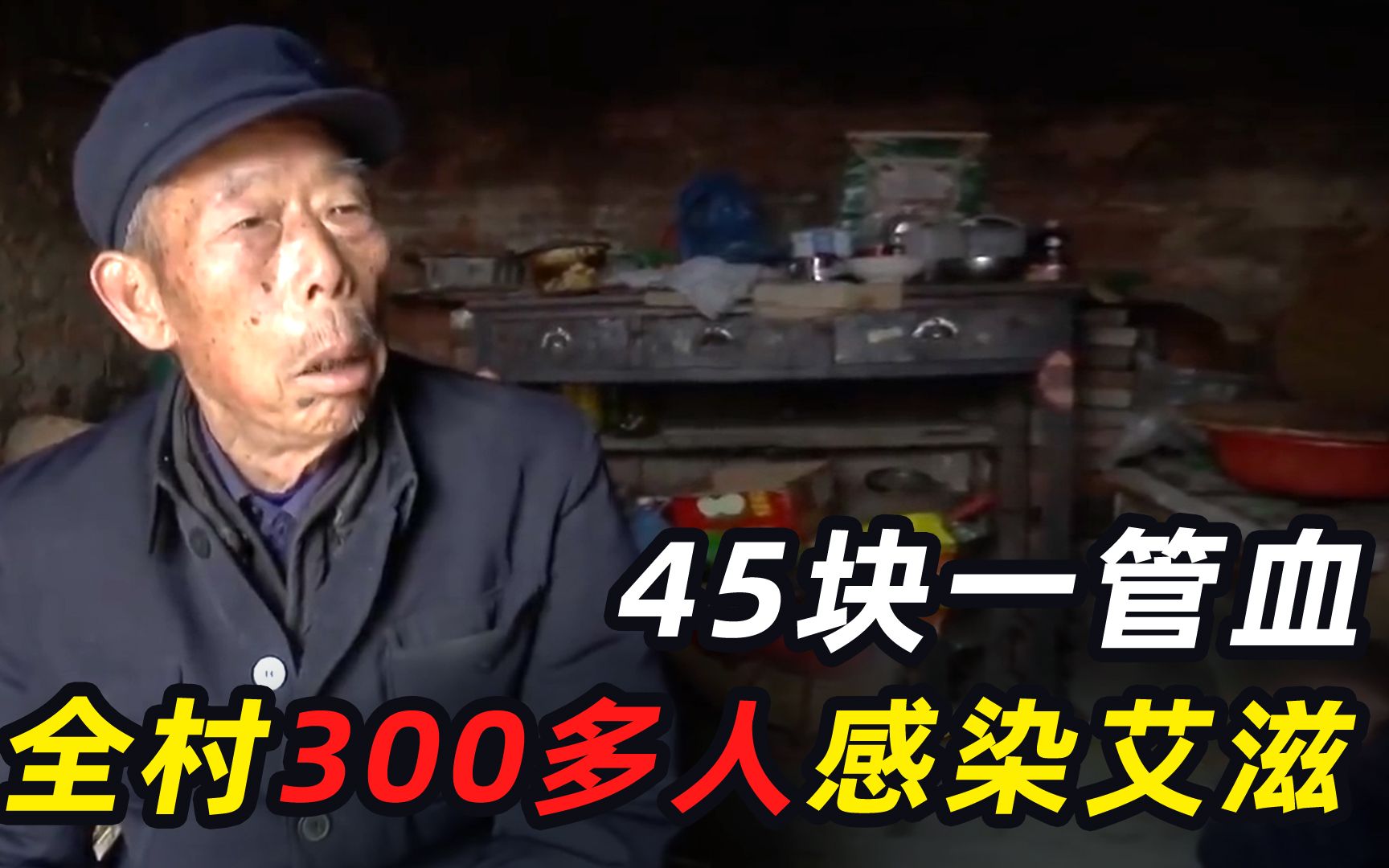 [图]探访艾滋村：一管血卖45元，半个村染病！