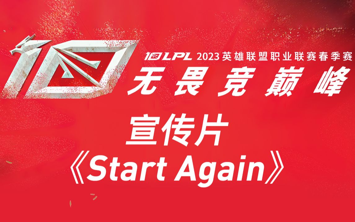 [图]2023LPL春季赛宣传片-《Start Again》！！！ | 20230114