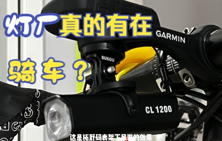 开箱上手拓野CL1200吊装自行车前灯哔哩哔哩bilibili