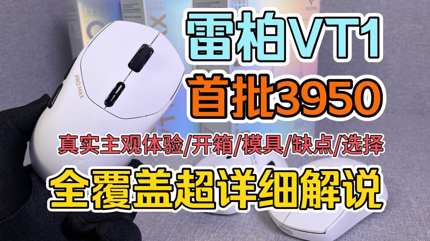 我知道你想要!雷柏VT1全系超详细真实主观解说哔哩哔哩bilibili