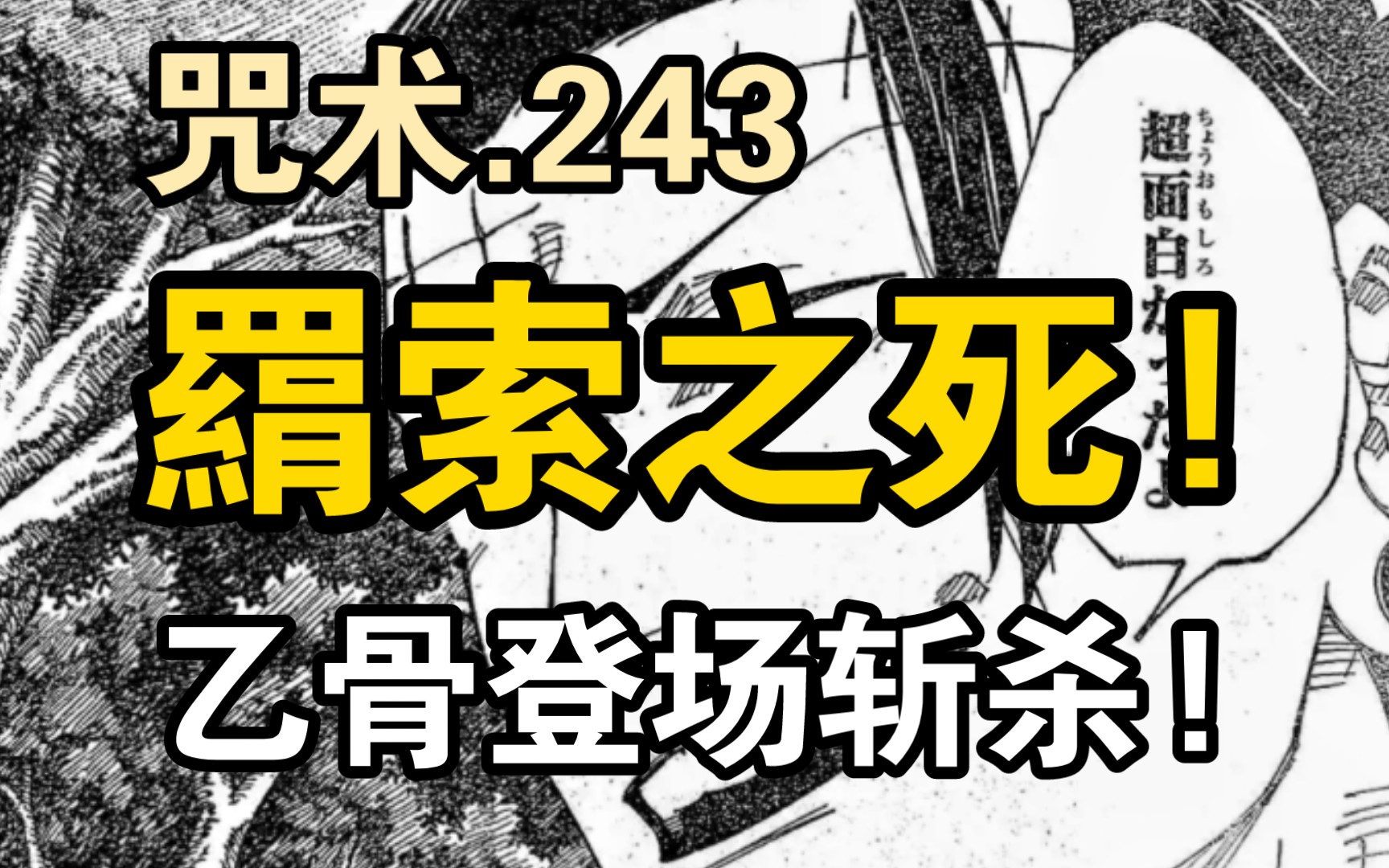 羂索之死! 乙骨登场斩杀羂索! 高羽终于得到认可! 喜剧仍在继续!哔哩哔哩bilibili