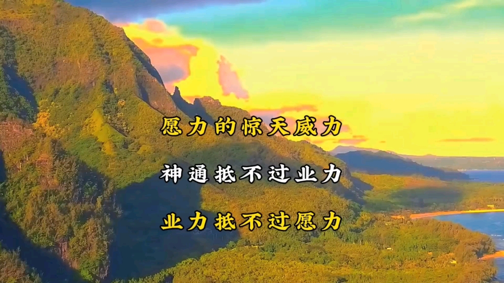 愿力的惊天威力,神通抵不过业力,业力抵不过愿力.