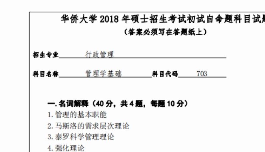 [图]【华大真题】华侨大学703管理学基础考研真题