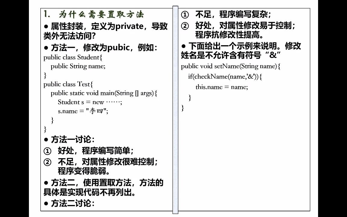 [图]面向对象程序设计Java-09类的置取方法-02