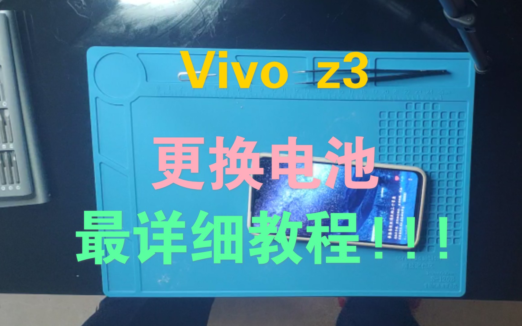 【最详细的讲解】vivo z3拆机换电池教程哔哩哔哩bilibili