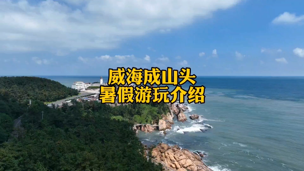 威海成山头景区今年暑假最新游玩介绍,以及一些注意事项哔哩哔哩bilibili