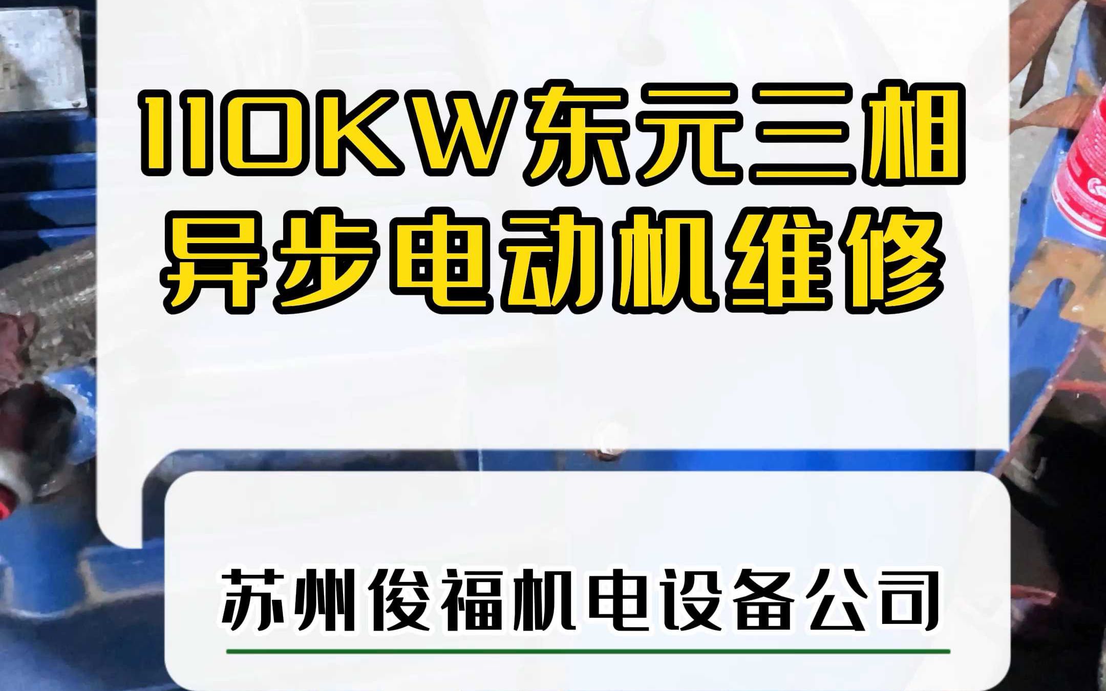 110KW东元三相异步电动机维修哔哩哔哩bilibili