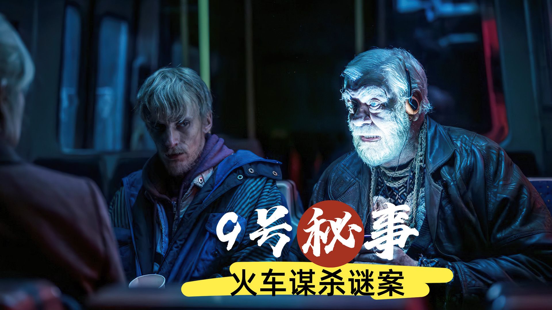 黑暗风格神剧《九号秘事 第九季》强势回归