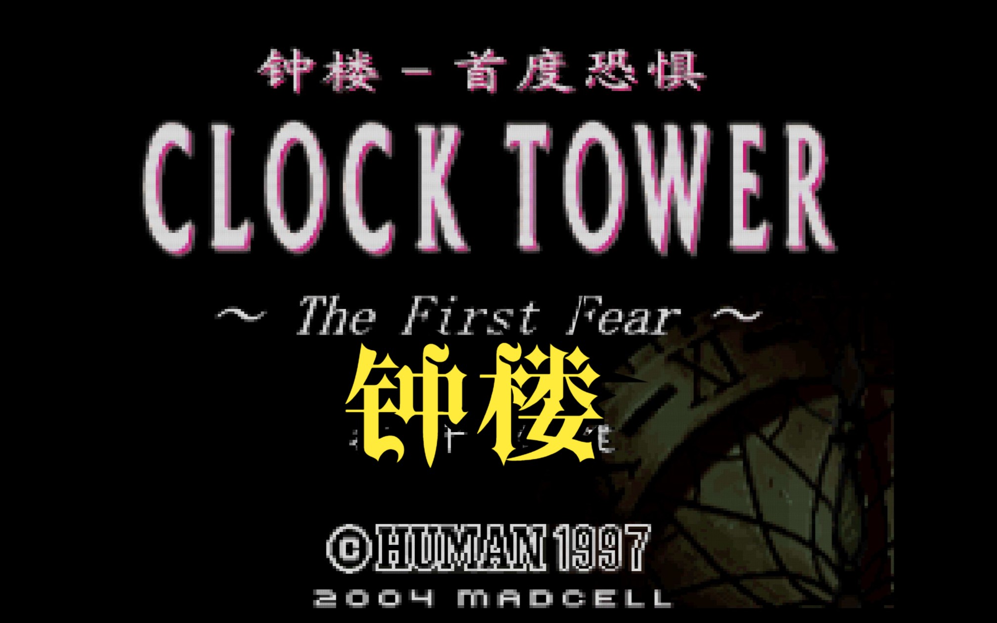 【小牧】ps1里程碑式恐怖惊魂游戏《钟楼1》完美全结局达成