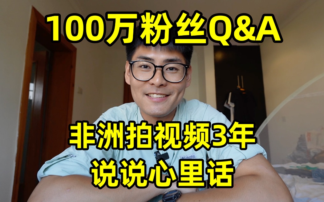 终于到100万了!非洲拍视频三年,去了19个国家,说说心里话哔哩哔哩bilibili