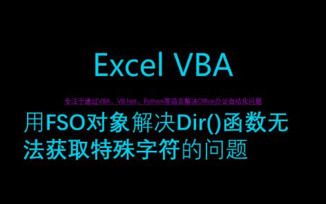 VBA——用FSO对象来避免Dir函数无法识别特殊字符的问题哔哩哔哩bilibili