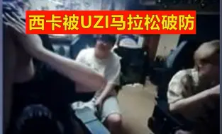 Download Video: 西卡被UZI跑马拉松破防：我就是头肥猪，我投降了！