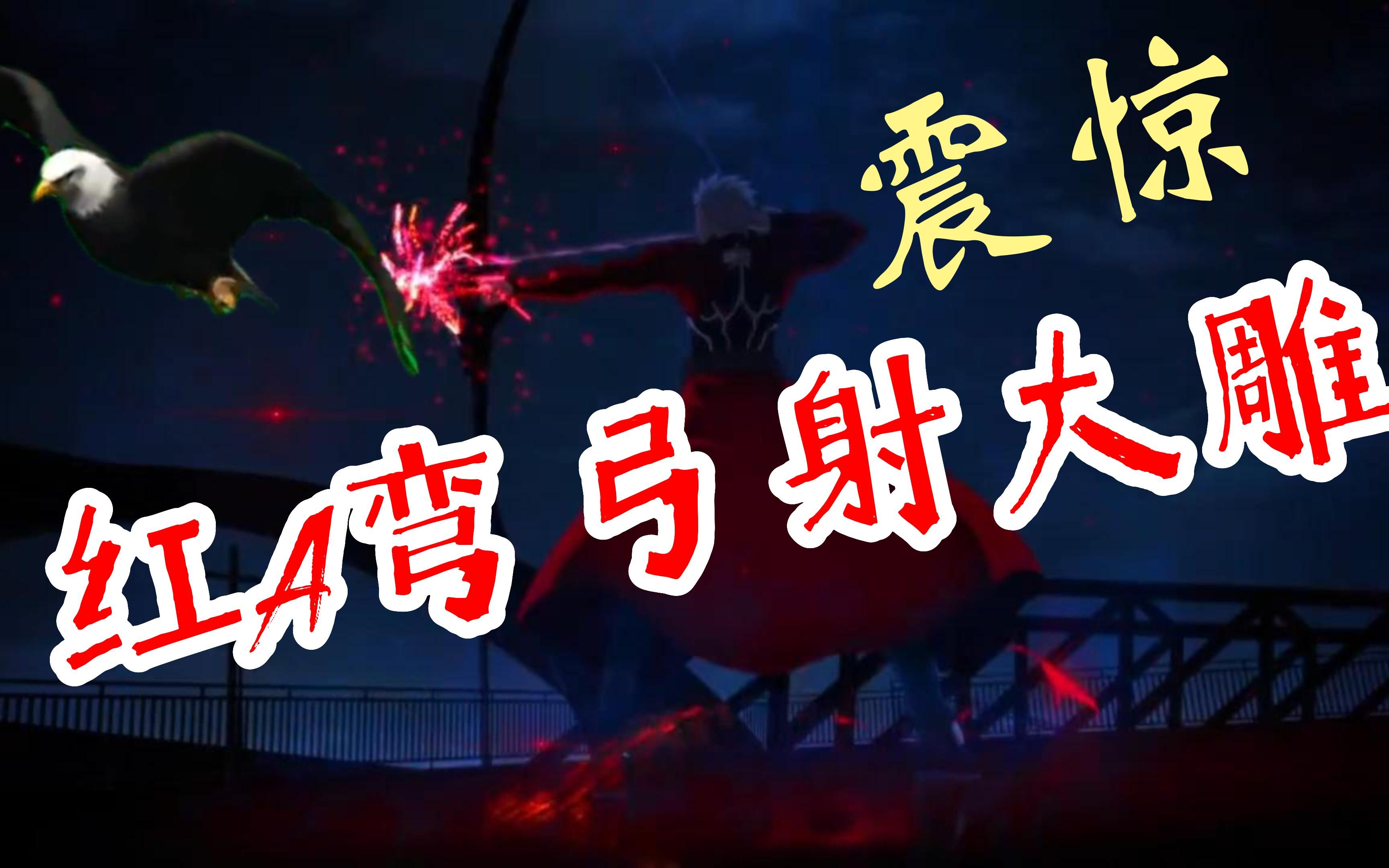 红a吾身为剑骨只会弯弓射大雕