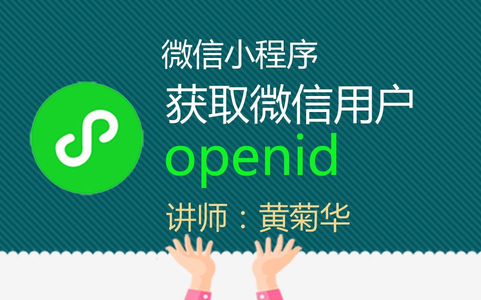 微信小程序获取微信用户openid哔哩哔哩bilibili