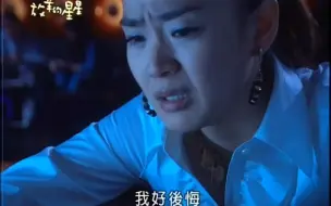 Download Video: 【放羊的星星】欧雅若在酒吧嫉妒天骐可以为夏之星做那么多，后悔自己亲手推开了他，拒绝了他，曾经他也把最纯粹的爱给了你，只不过你不要罢了，你只要成功