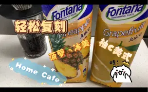 Скачать видео: Home Cafe｜在家轻松复刻菠萝冰美 柚c美式