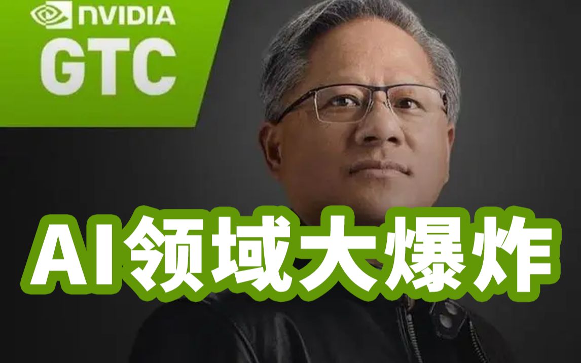 【高清中字】GTC2023英伟达CEO黄仁勋主题演讲:人工智能迎来iPhone时代!哔哩哔哩bilibili