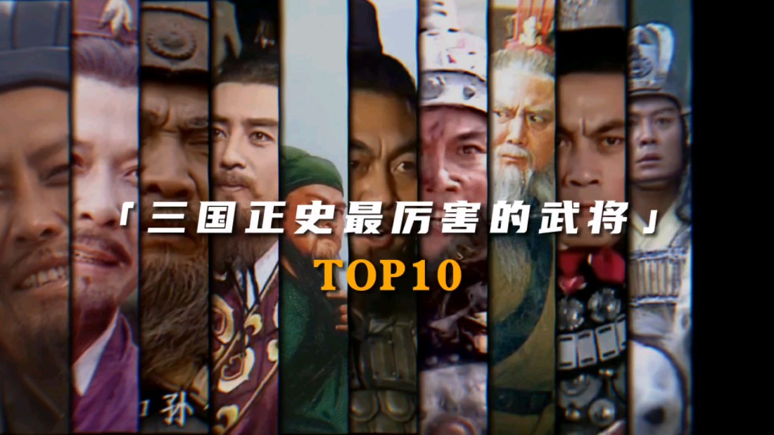 “三国正史最厉害的武将Top10”哔哩哔哩bilibili