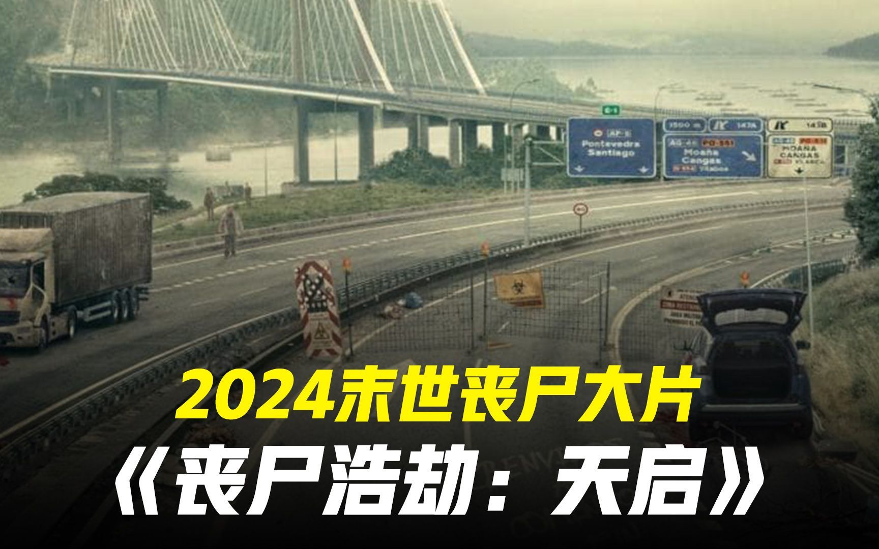 [图]2024西班牙恐怖片丧尸浩劫天启z震撼来袭