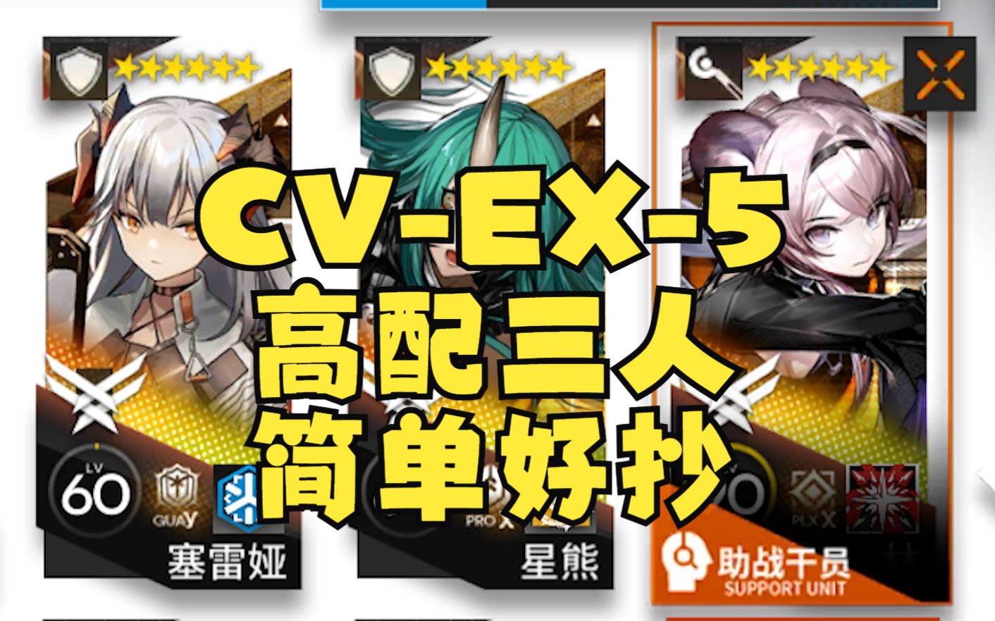 【明日方舟】CVEX5突袭 仅三人 简单好抄 保姆级语音详解全流程!CVEX5哔哩哔哩bilibili