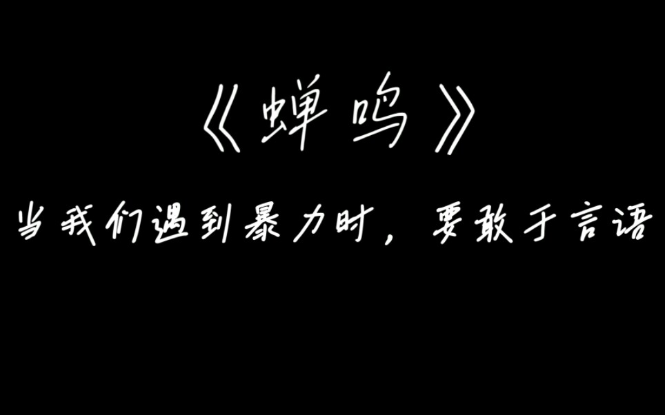 高一原创现代诗歌《蝉鸣》——“我会随着夏天的第一声蝉鸣而获得新生”哔哩哔哩bilibili