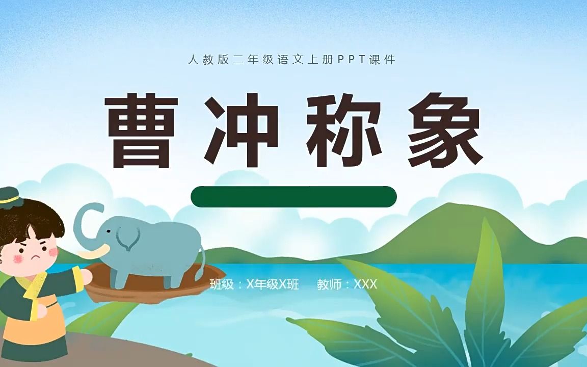 曹冲称象人教版二年级语文上册PPT课件哔哩哔哩bilibili