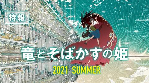 龙与雀斑公主 特报 21年夏公开 哔哩哔哩 つロ干杯 Bilibili