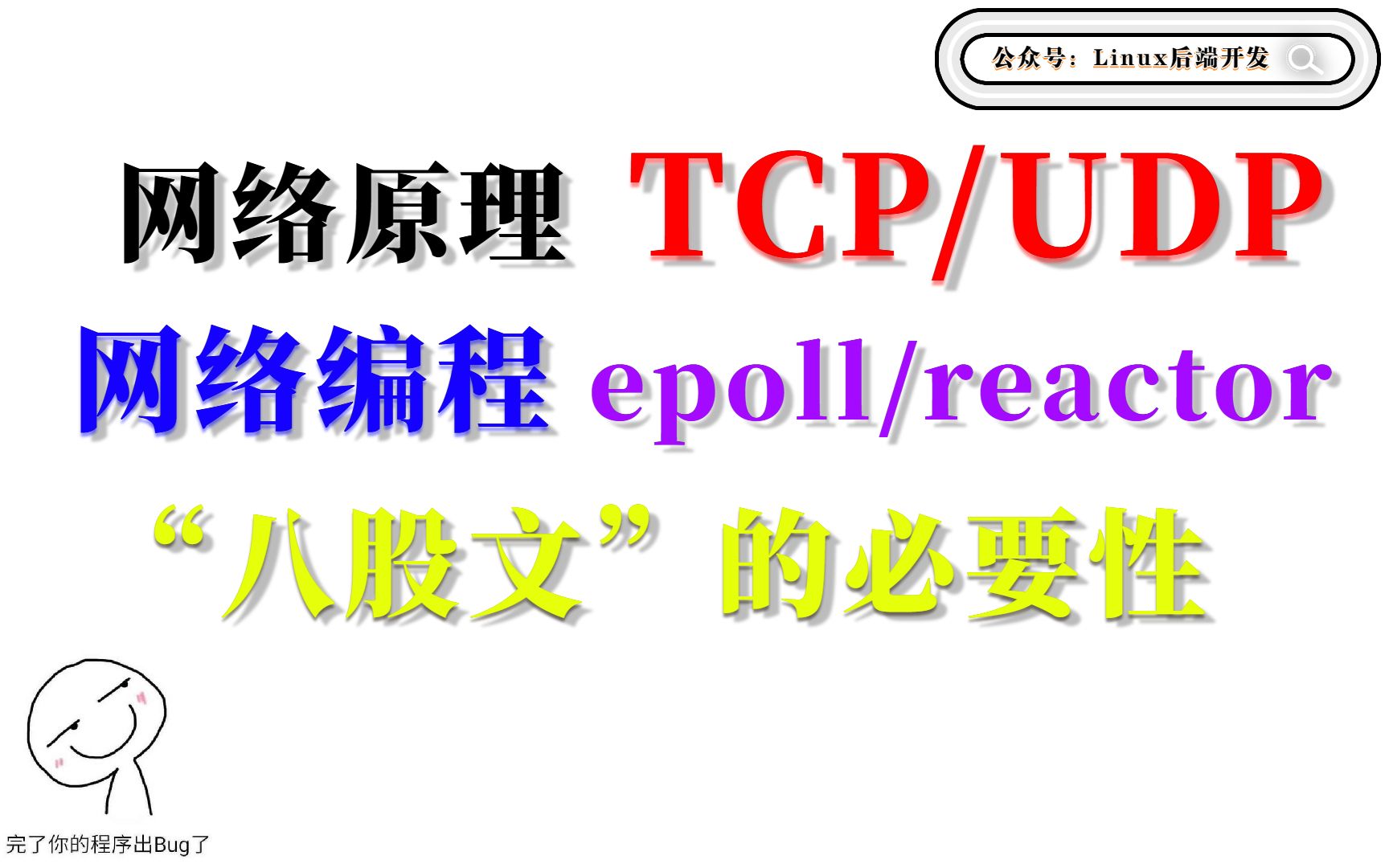 网络原理tcp/udp,网络编程epoll/reactor,“八股文”的必要性哔哩哔哩bilibili