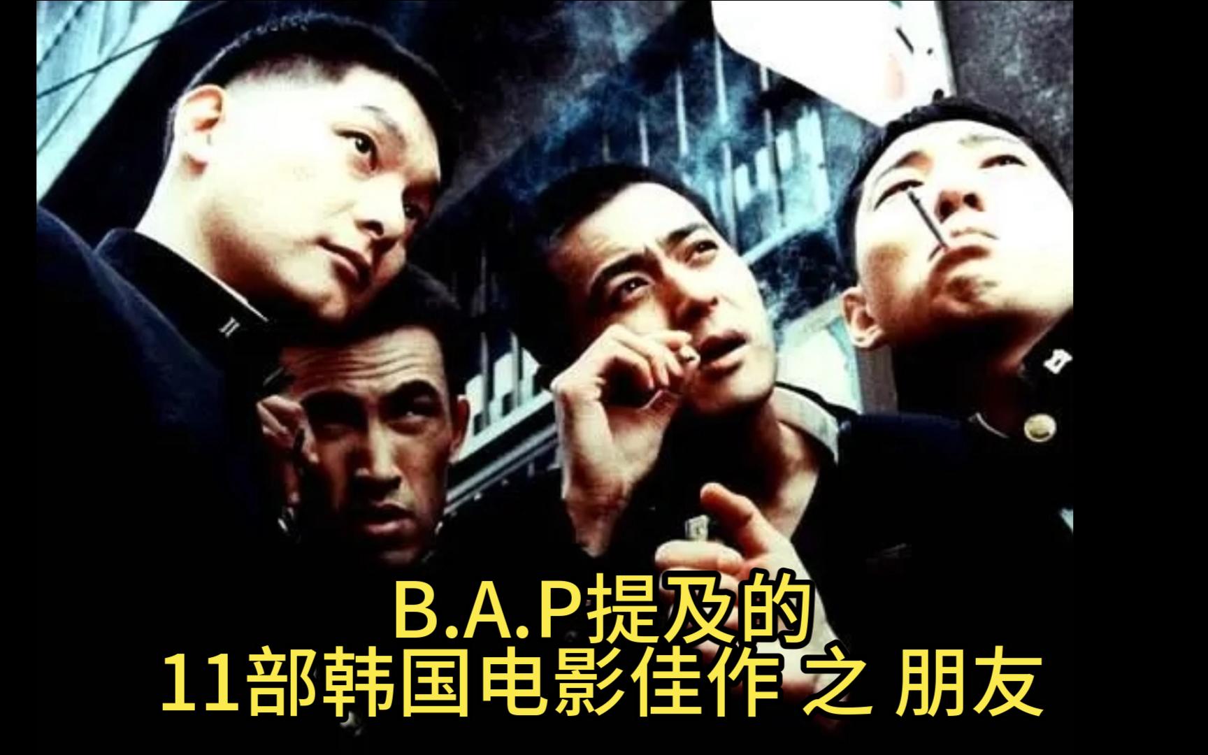 B.A.P带你了解十一部韩国现实主义题材电影佳作之张东健《朋友》2001年哔哩哔哩bilibili