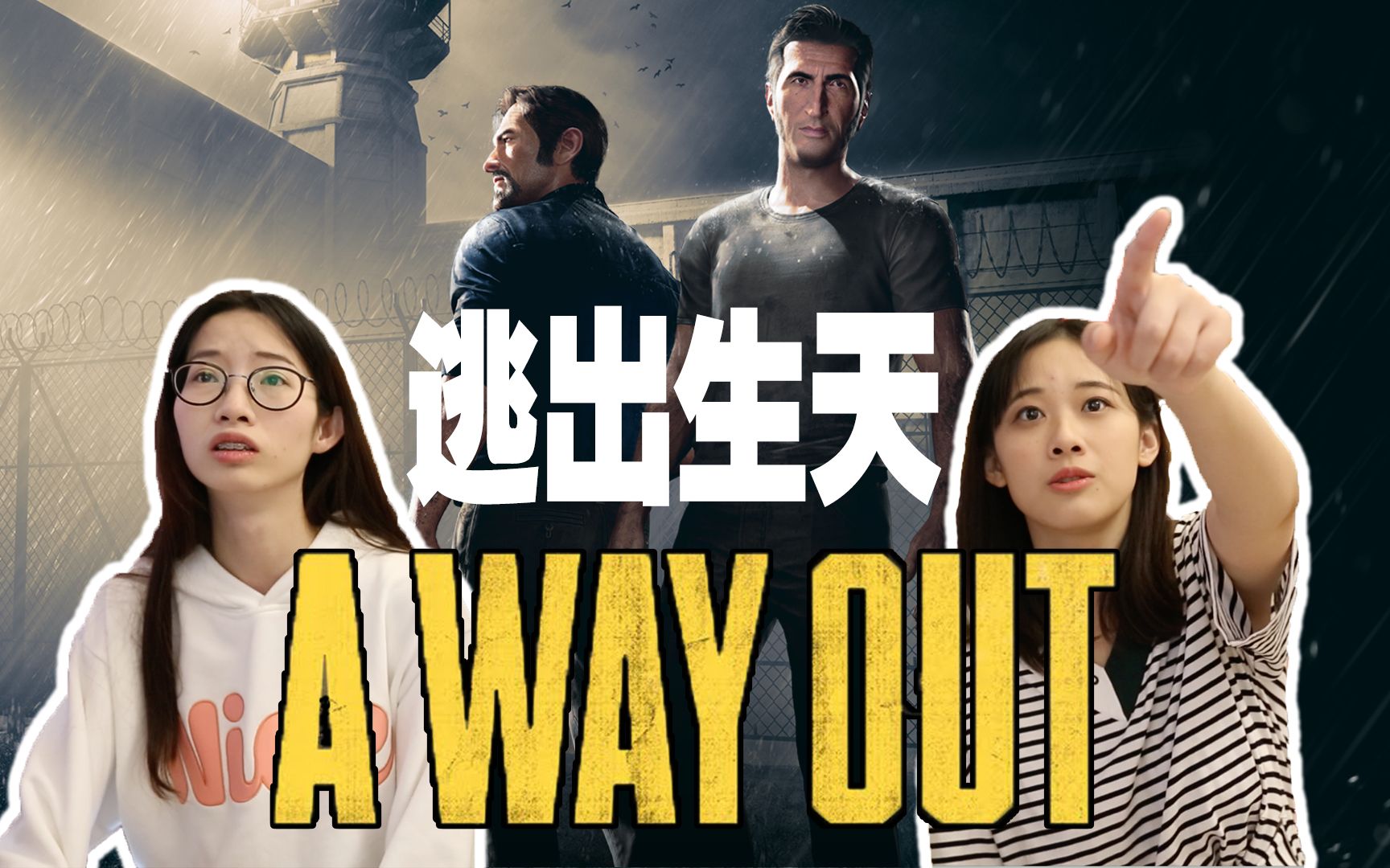 [图]【大结局】女生体验硬汉游戏《A WAY OUT》 全流程（下）逃出生天 feat. 开始画画的懒小七